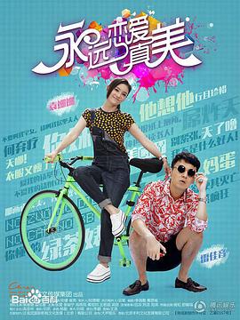 永远恋爱真美第30集