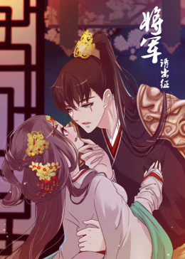将军请出征 第1季·动态漫第11集