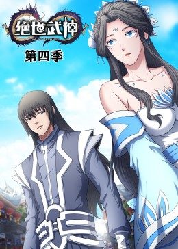 绝世武神第4季·动态漫第39集