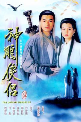 神雕侠侣李若彤版粤语第26集