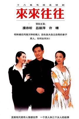 来来往往第07集