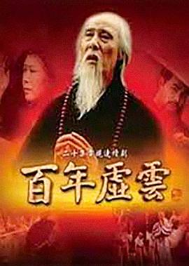 百年虚云第03集