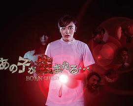 那孩子出生了……第04集