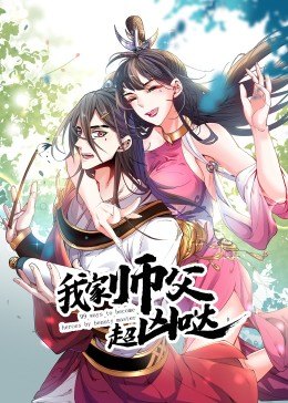 我家师父超凶哒·动态漫第21集