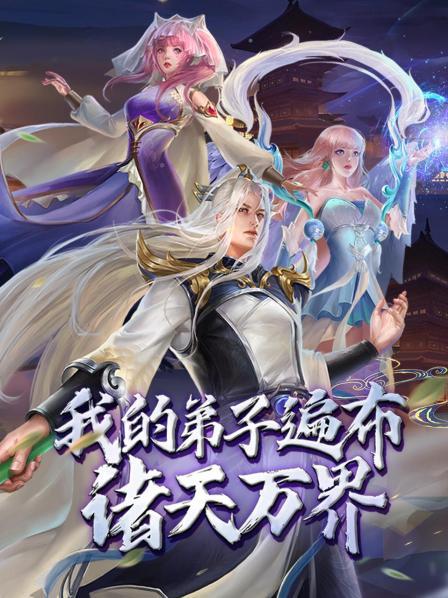 我的弟子遍布诸天万界·动态漫画第95集