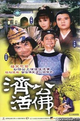 济公活佛国语1986版第01集