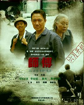 师傅李幼斌版第05集