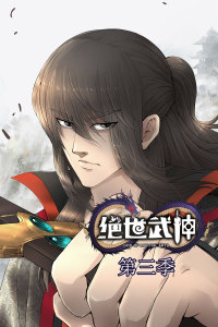 绝世武神 第3季·动态漫第01集