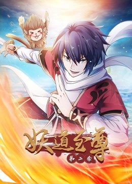 动态漫画·妖道至尊第二季第16集