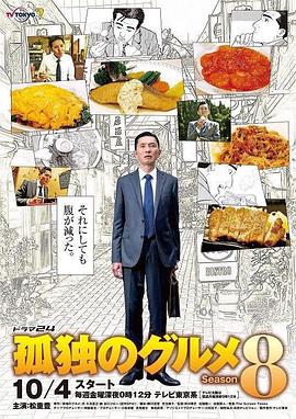 孤独的美食家第八季第10集