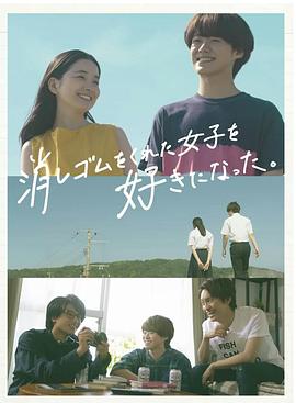 我喜欢上了给我橡皮的女生。第05集