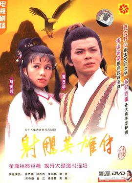 射雕英雄传粤语1983版第39集