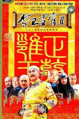 李卫当官2台版第07集