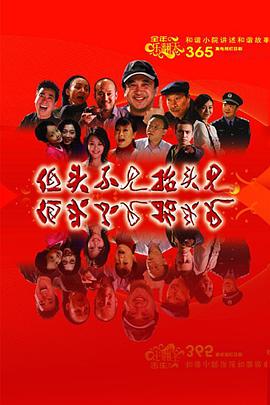 低头不见抬头见第107集