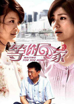 我在等你回家第02集
