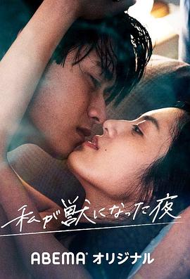 我变成野兽的夜晚第01集