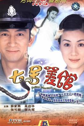 七号差馆国语第20集