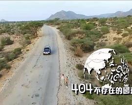 404不存在的国落第05集