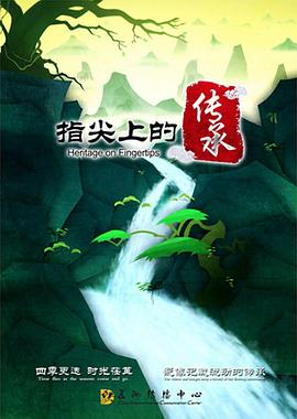 指尖上的传承第05集
