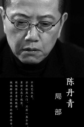 局部第一季第01集