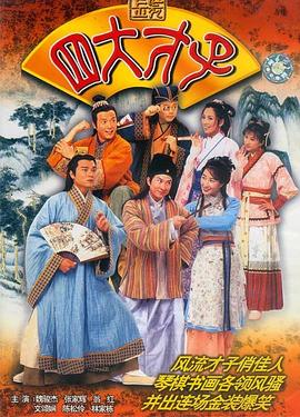 金装四大才子粤语第01集