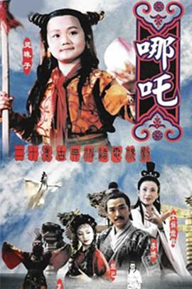 莲花童子哪吒第19集