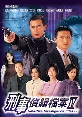 刑事侦缉档案4国语第21集