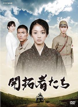 开拓者们第01集