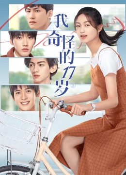 我奇怪的17岁2022第07集