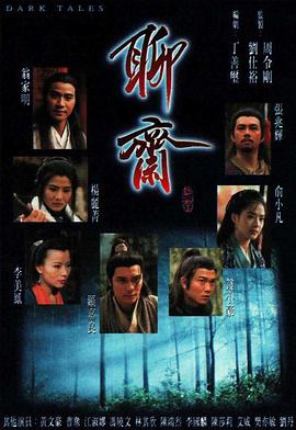 聊斋国语1996第08集