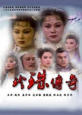 珍珠传奇第03集
