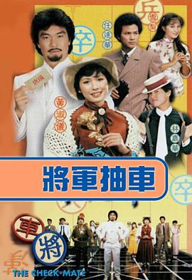 将军抽车粤语第01集