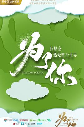 为了你我愿意热爱整个世界第41集