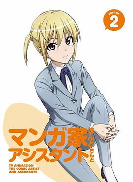漫画家与助手们第04集