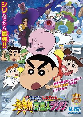 蜡笔小新：宇宙人来袭日语