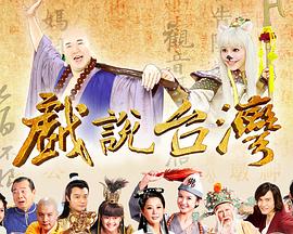 戏说台湾葬生基第11集