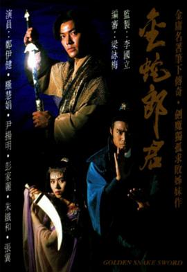 金蛇郎君国语第05集