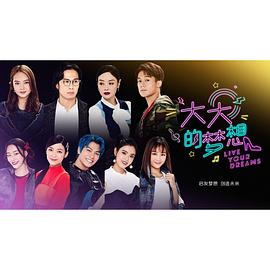 大大的梦想第01集