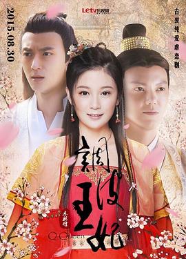 调皮王妃第38集