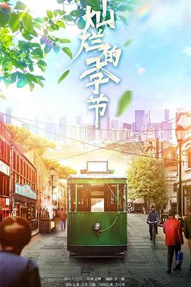 灿烂的季节2022第19集