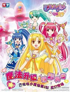 巴啦啦小魔仙之奇迹舞步第21集