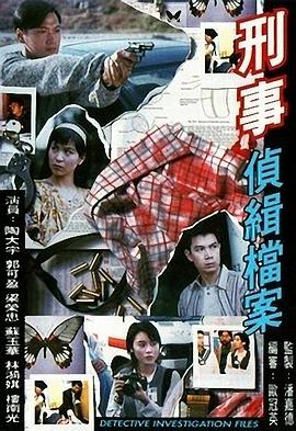 刑事侦缉档案粤语第07集