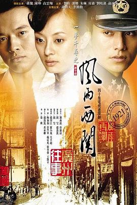 风雨西关第12集