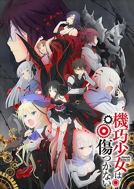 机巧少女不会受伤第03集