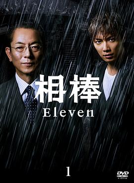 相棒第11季第18集