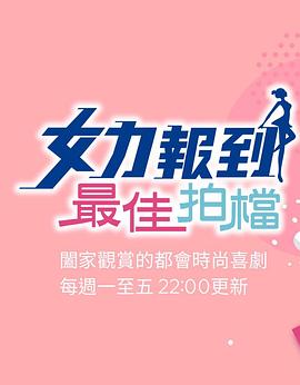 女力报到：最佳拍档第35集