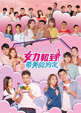 女力报到：最美的约定第08集