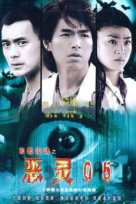 恶灵05第13集(大结局)