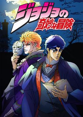 JOJO的奇妙冒险国语第21集