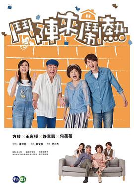 斗阵来闹热第30集